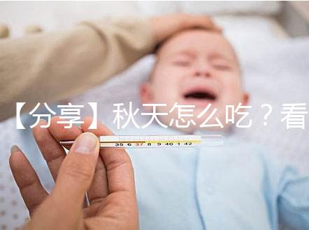 【分享】秋天怎么吃？看這個試管貼秋肥菜單！