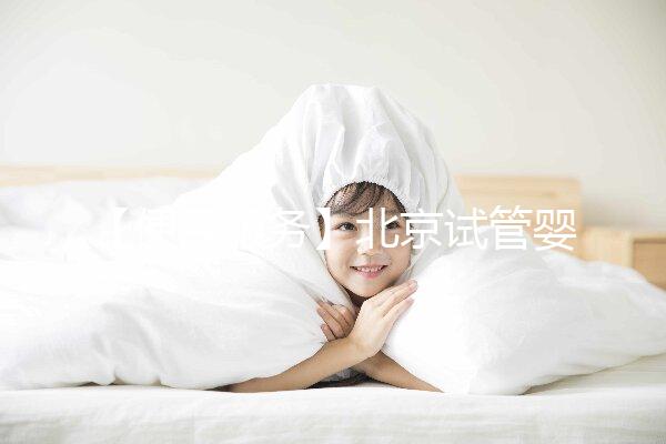 【便民服務】北京試管嬰兒入醫保，北大醫院生殖中心方便患者在行動！