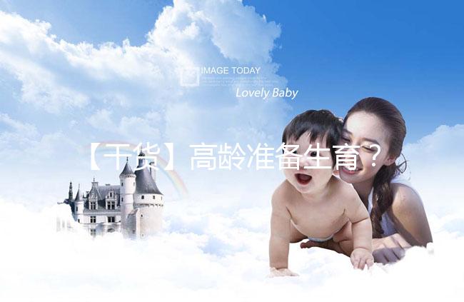 【干貨】高齡準備生育？教你評估卵巢功能，了解生育力~