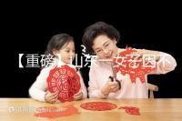 【重磅】山東一女子因不孕被家虐致死！