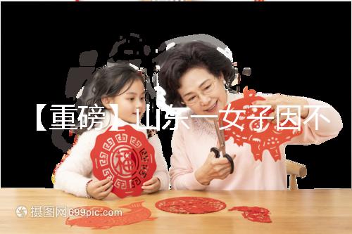 【重磅】山東一女子因不孕被家虐致死！