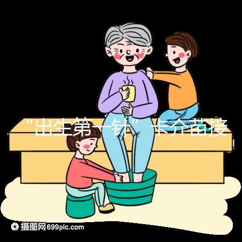 “出生第一針”卡介苗接種時間規范，早產兒要求大不同