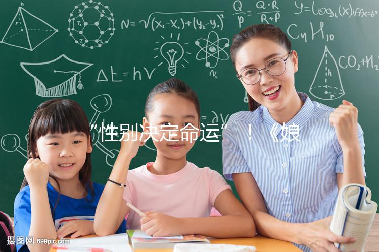 “性別決定命運”！《娘道》佘小四變隆少爺，生兒子果然有用