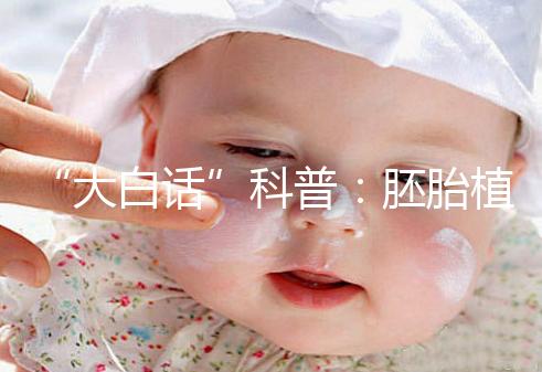 “大白話”科普：胚胎植入前遺傳學檢測技術(PGT)的終極意義