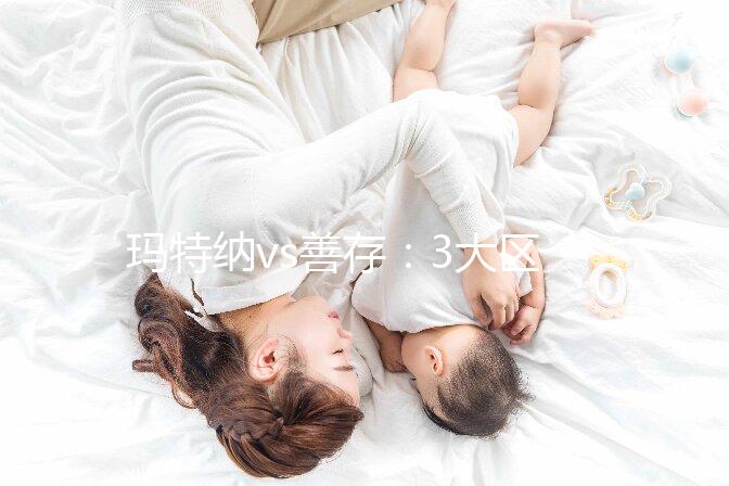 瑪特納vs善存：3大區(qū)別告訴你孕婦吃哪個更好