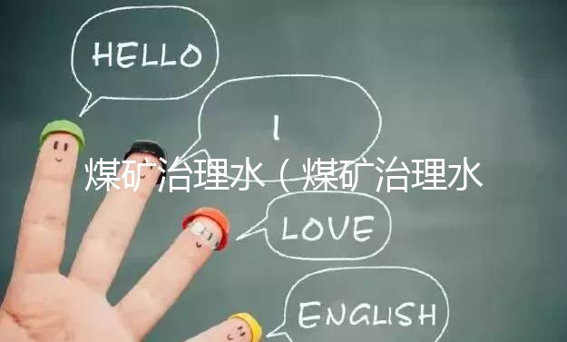 煤礦治理水（煤礦治理水害）
