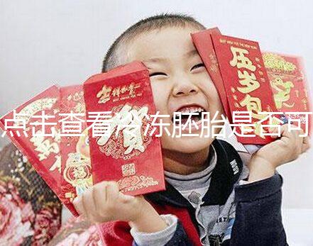 點(diǎn)擊查看冷凍胚胎是否可以成為雙胞胎,幸運(yùn)的雙胞胎也不是不可能的