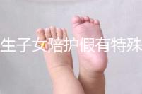 獨(dú)生子女陪護(hù)假有特殊政策,期間工資還能照常發(fā)放