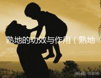 熟地的功效與作用(熟地是上火還是降火)