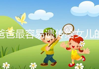 爸爸最容易遺傳給女兒的特點(diǎn):心不如行動！