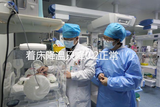 著床降溫只降0.2正常嗎?先來(lái)看看標(biāo)準(zhǔn)的體溫圖