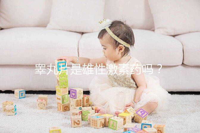 睪丸片是雄性激素藥嗎？睪丸片副作用介紹