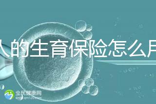男人的生育保險怎么用大揭秘，按照流程最多可以報銷這個數(shù)字？