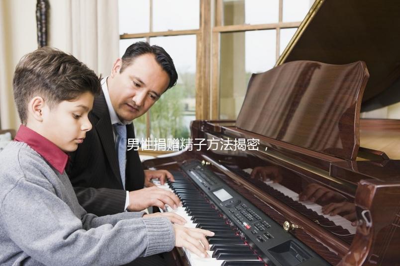 男性捐贈精子方法揭密，滿足這些5大條件立即安排