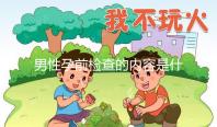 男性孕前檢查的內(nèi)容是什么？