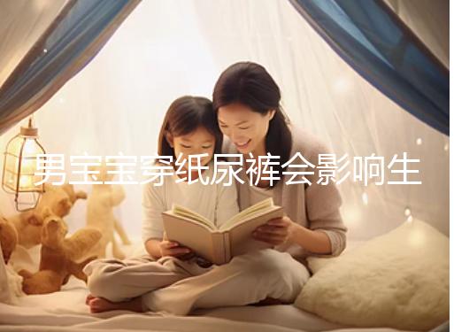 男寶寶穿紙尿褲會影響生育能力!危害比想像的多