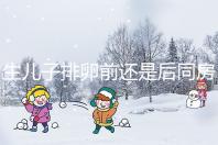 生兒子排卵前還是后同房一文說清，3大備孕注意事項了解下