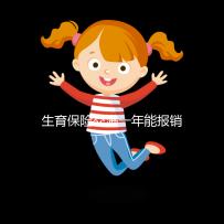 生育保險交滿一年能報銷，保險金到賬時間及查詢方法詳解