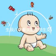 生辰八字看頭胎生男生女方法剖析,第一胎看哪一柱有講究