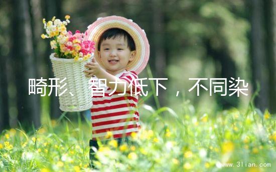 畸形、智力低下，不同染色體缺失的后果不可不知