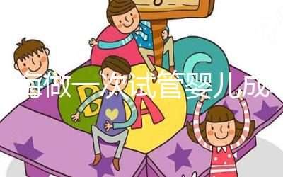 瓊海做一次試管嬰兒成功率多少？大多數(shù)人選擇赴泰生子