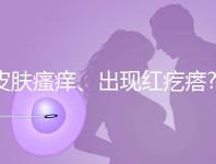 皮膚瘙癢、出現紅疙瘩?孕婦膽汁酸高的癥狀還有這些