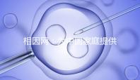 相因網(wǎng):為中國(guó)家庭提供更高質(zhì)量的生育選擇