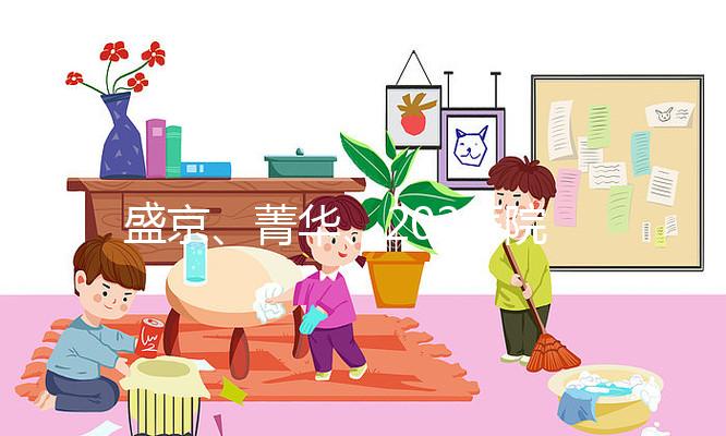 盛京、菁華、202醫院怎么選？新民姐妹做試管嬰兒先看這里