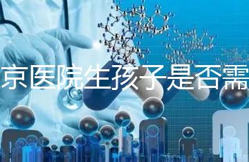 盛京醫(yī)院生孩子是否需要提前預約，提前住院的孩子更安全