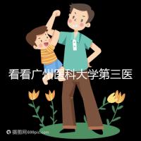 看看廣州醫科大學第三醫院的NT費用收費后能否退款是重中之重