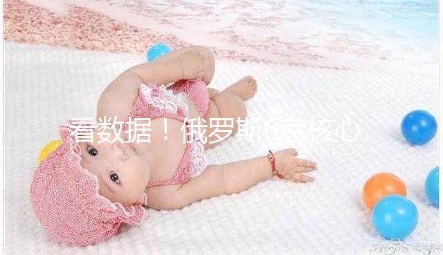 看數(shù)據(jù)！俄羅斯6家核心試管嬰兒醫(yī)院2024年成功率統(tǒng)計(jì)