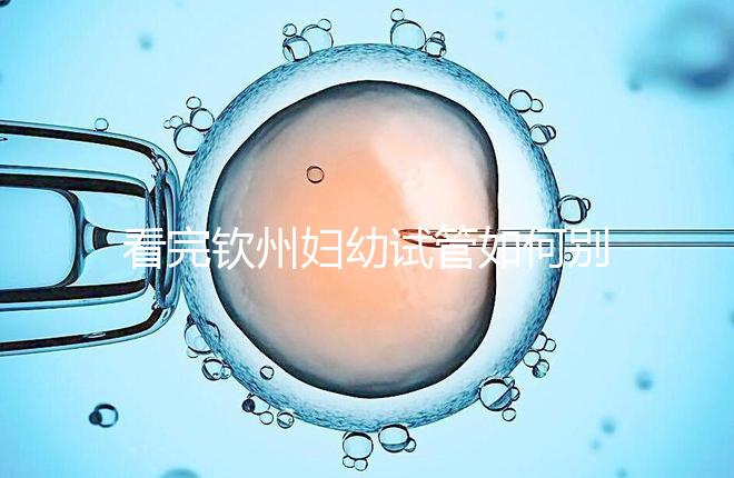 看完欽州婦幼試管如何別走，了解下助孕全過(guò)程費(fèi)用明細(xì)再說(shuō)