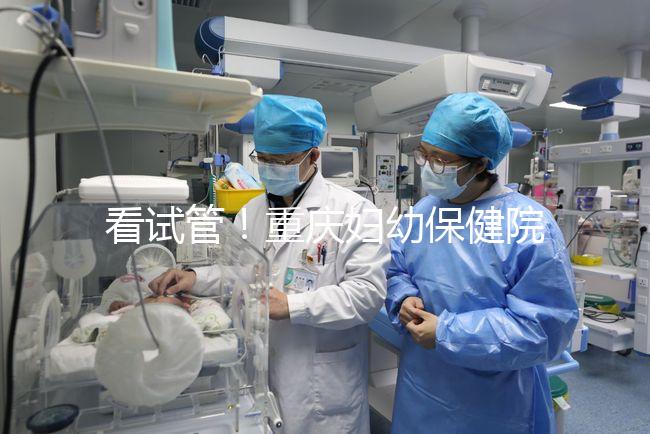 看試管！重慶婦幼保健院取精多少錢現場告訴答案