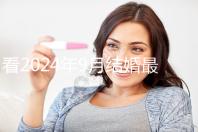 看2024年9月結婚最吉利的日子，好看嗎？