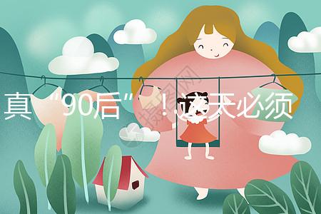 真“90后”！這天必須祝福袁隆平爺爺農(nóng)歷生日快樂