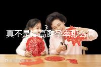 真不是提高避孕率那么簡單！空腹吃緊急避孕藥有原因