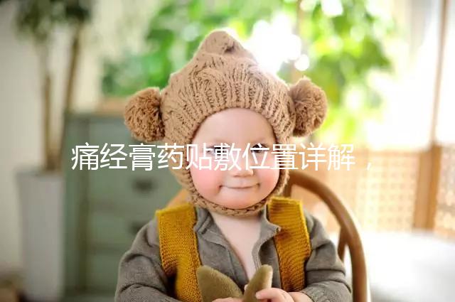 痛經(jīng)膏藥貼敷位置詳解，附詳細(xì)示意圖