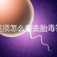 白蓮須怎么煮去胎毒答案來了，加不加雞蛋、一次多少克看這