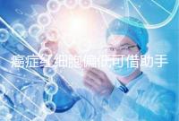 癌癥紅細(xì)胞偏低可借助手術(shù)與化療,與白血病并沒(méi)有關(guān)系