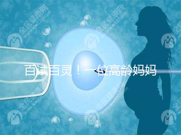 百試百靈!一位高齡媽媽備孕二胎成功的經(jīng)驗分享