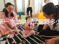 第一次做供卵試管要多少錢進來看看,失敗后的第二次費用這個數(shù)字