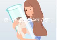 第三代試管適應癥(第三代試管適應癥有哪些)