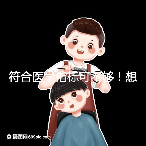 符合醫(yī)學(xué)指標(biāo)可不夠！想做供卵試管嬰兒這些要求得滿足