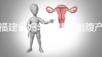 福建省婦幼保健院剖腹產(chǎn)費用真不貴！醫(yī)?？軋箐N800