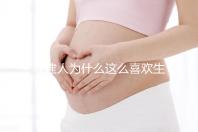 福建人為什么這么喜歡生兒子，福建人喜歡做試管嬰兒的原因，原來(lái)如此