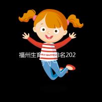 福州生育醫院排名2024，900醫院，福建婦幼便宜安全