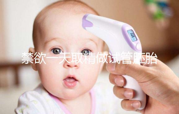 禁欲一天取精做試管胚胎質(zhì)量會(huì)不會(huì)差,有無影響看完有譜