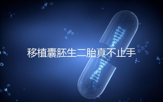 移植囊胚生二胎真不止手術(shù)費(fèi),胚胎解凍多少錢(qián)了解下