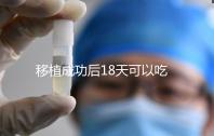 移植成功后18天可以吃杏子嗎？水果蔬菜要多吃