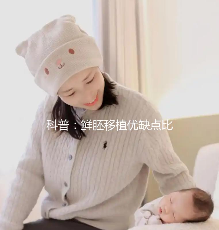 科普：鮮胚移植優缺點比較，選試管方案別再只看成功率了